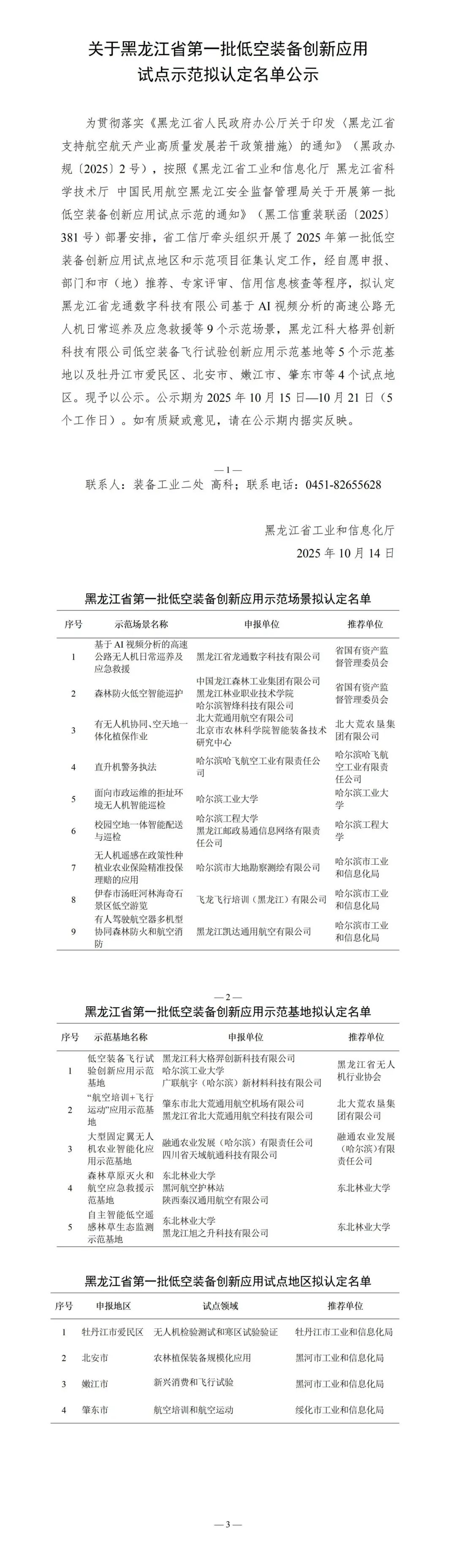 关于黑龙江省第一批低空装备创新应用试点示范拟认定名单公示_01.jpg